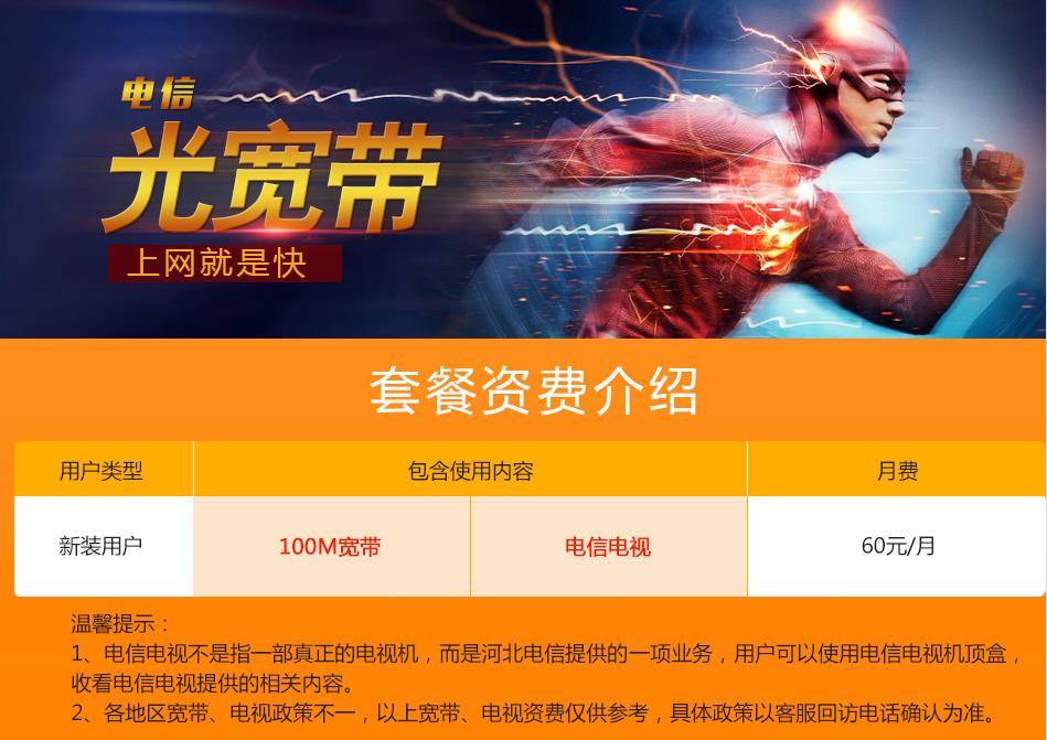 唐山电信宽带资费 唐山电信宽带资费